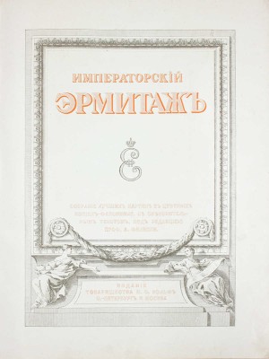 Императорский Эрмитаж. Собрание лучших картин в цветных копиях-факсимиле, с объяснительным текстом / Под ред. проф. А. Филиппи. СПб.; М.: Изд. т-ва М.О. Вольфа, [1911].